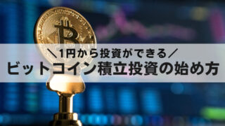 【初心者向け】ビットコイン積立投資の始め方｜1円から楽しめます