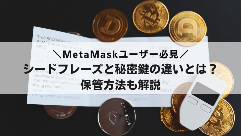 Metamask（メタマスク）のシードフレーズと秘密鍵の違いを解説