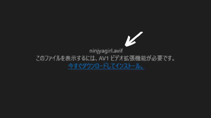 avif形式ファイルが開かない画面