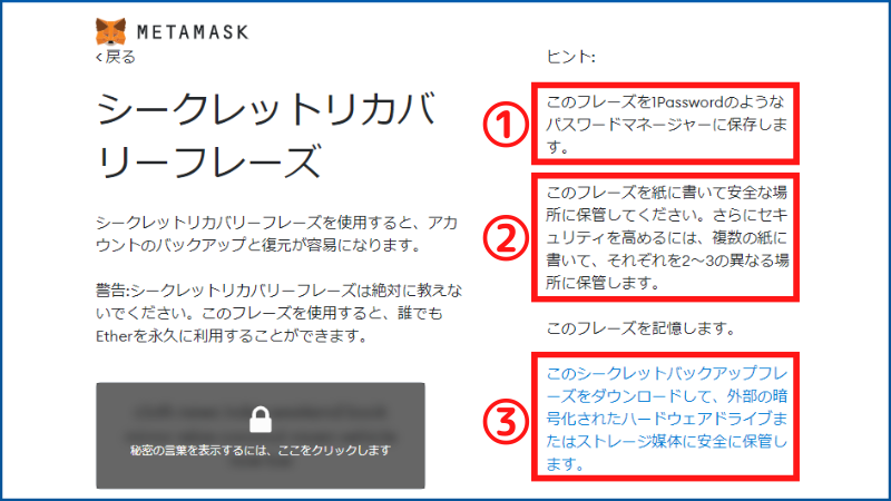 【Metamaskが推奨】シードフレーズを保存する3つの方法