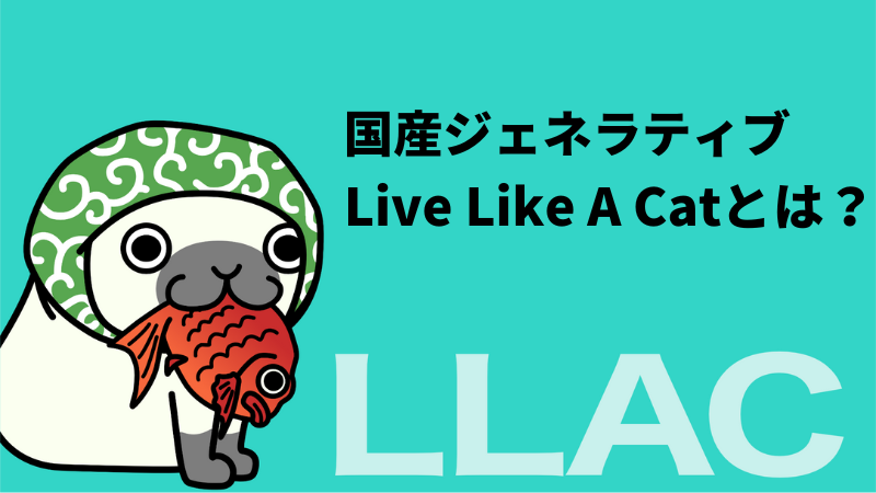 LLAC(Live Like A Cat)とは？