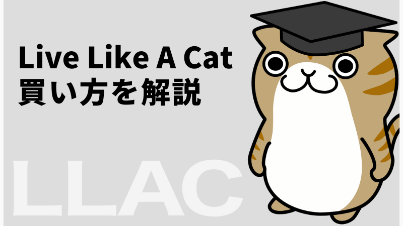 LLAC(Live Like A Cat)の買い方