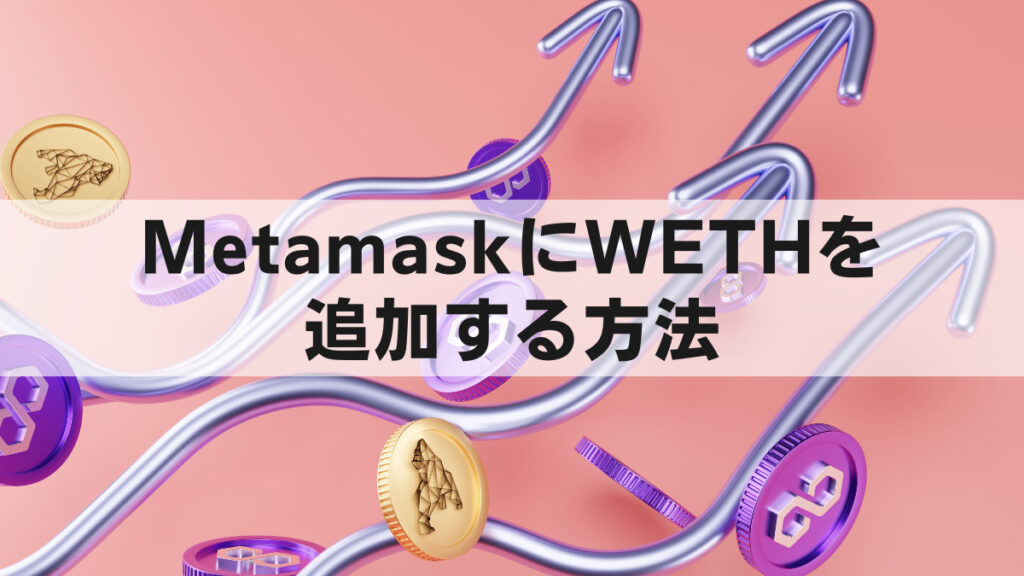MetamaskにWETHを追加表示する方法