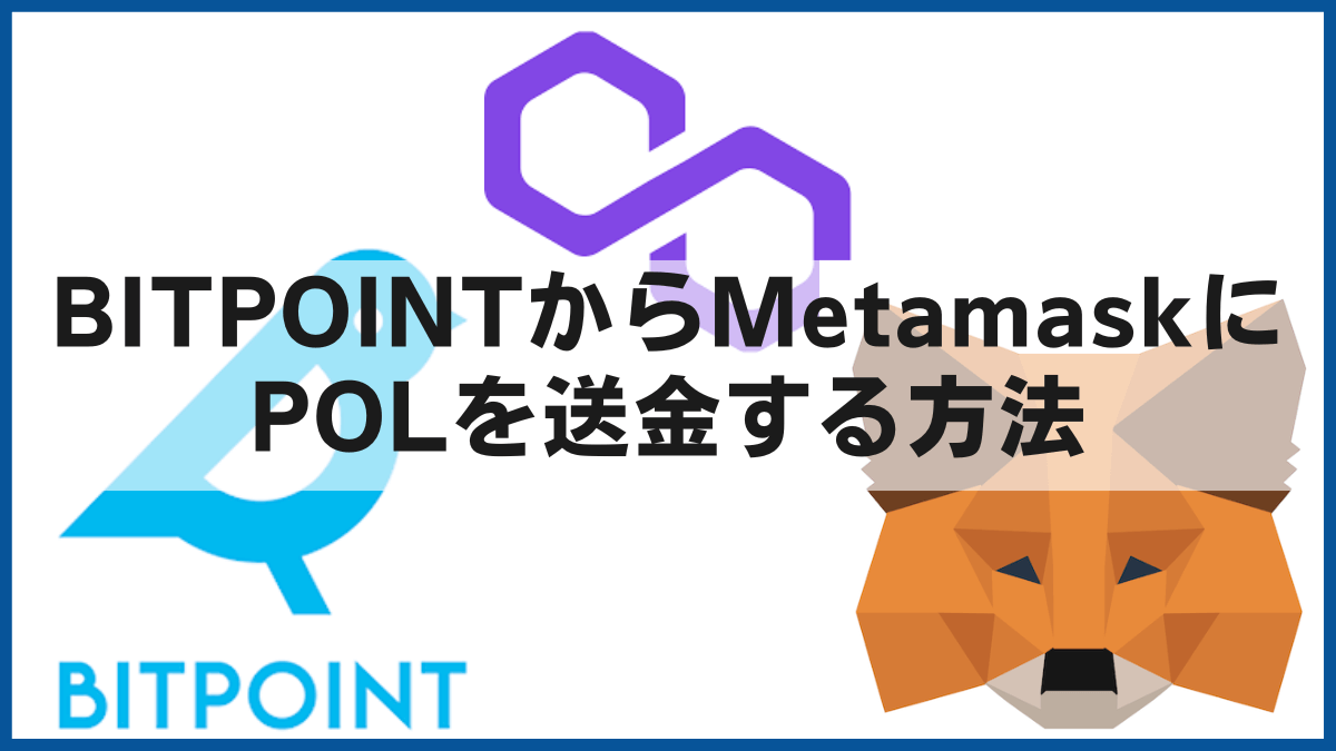 BITPOINT（ビットポイント）からMetamaskにPOLを送金する方法