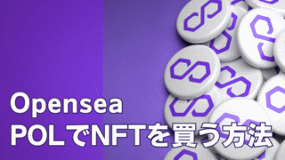 Opensea】NFTをPOLで買う方法【出費ナシ】