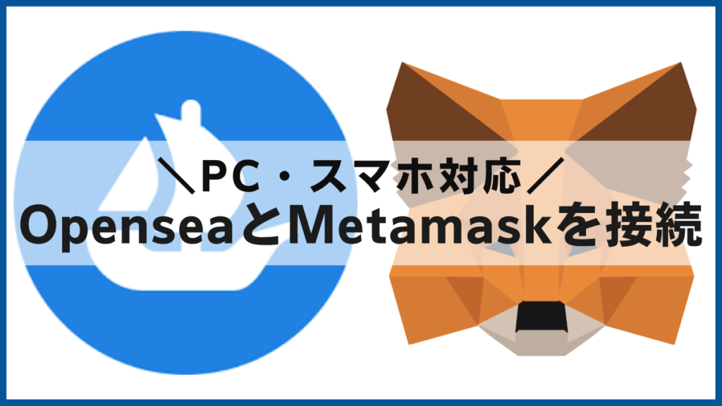PC/スマホ対応OpenseaとMetamaskメタマスクを接続する方法