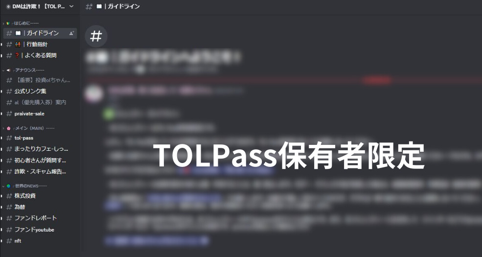 TOLPassの特徴、Discordのチャンネル数が少ない