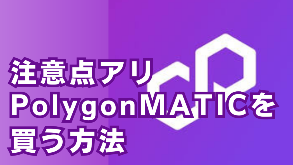 NFT用Polygon MATICの買い方
