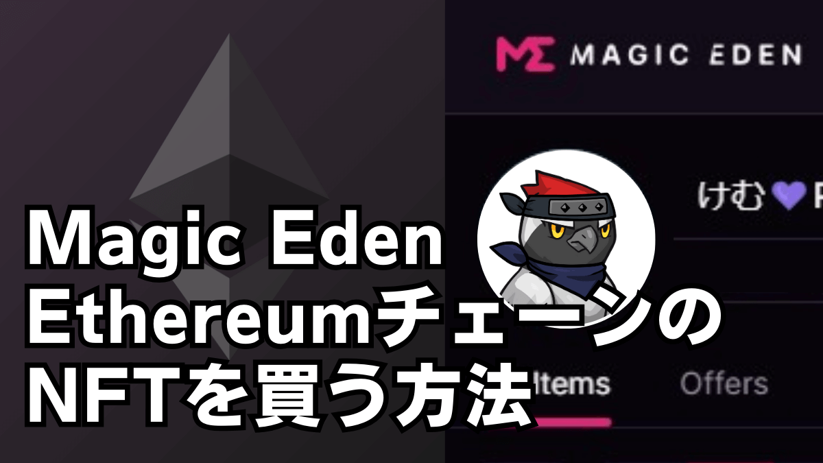 【Magic Eden】EthereumチェーンのNFTを買う方法