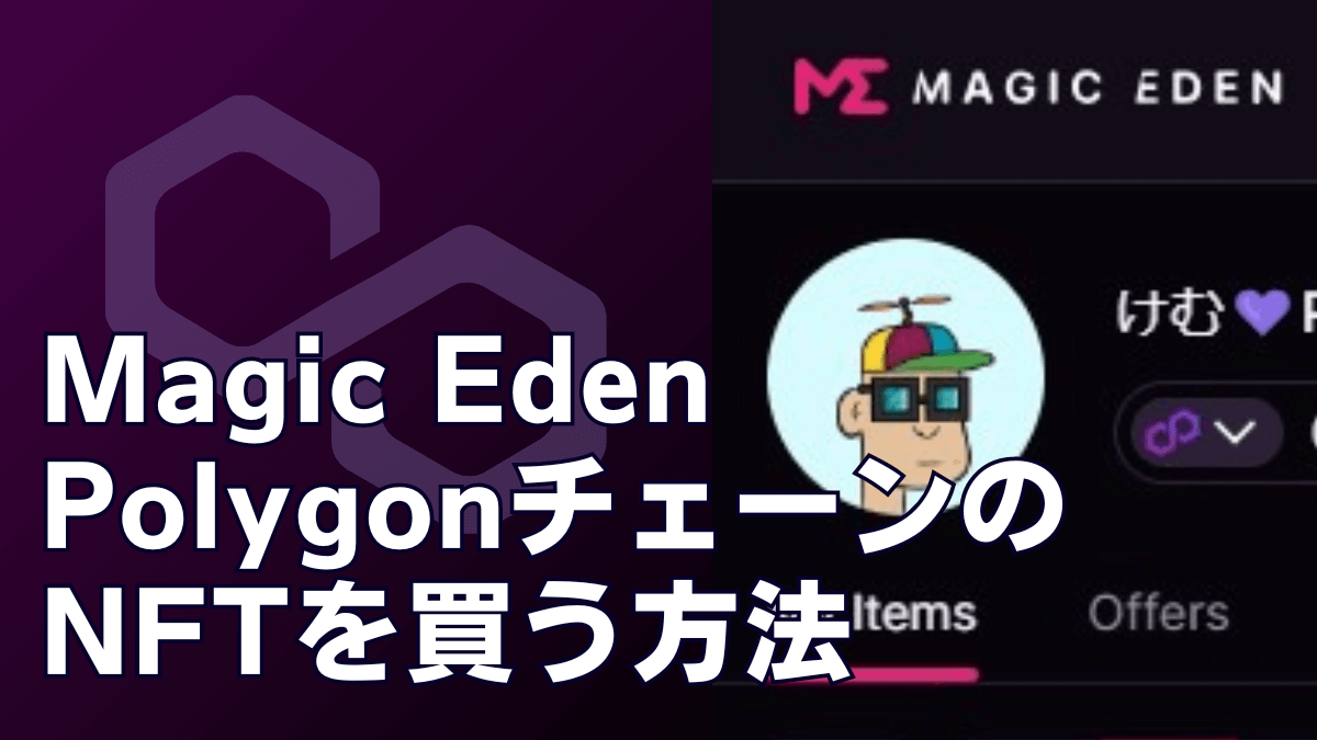 Magic EdenマジックエデンPolygonチェーンのNFTを買う方法