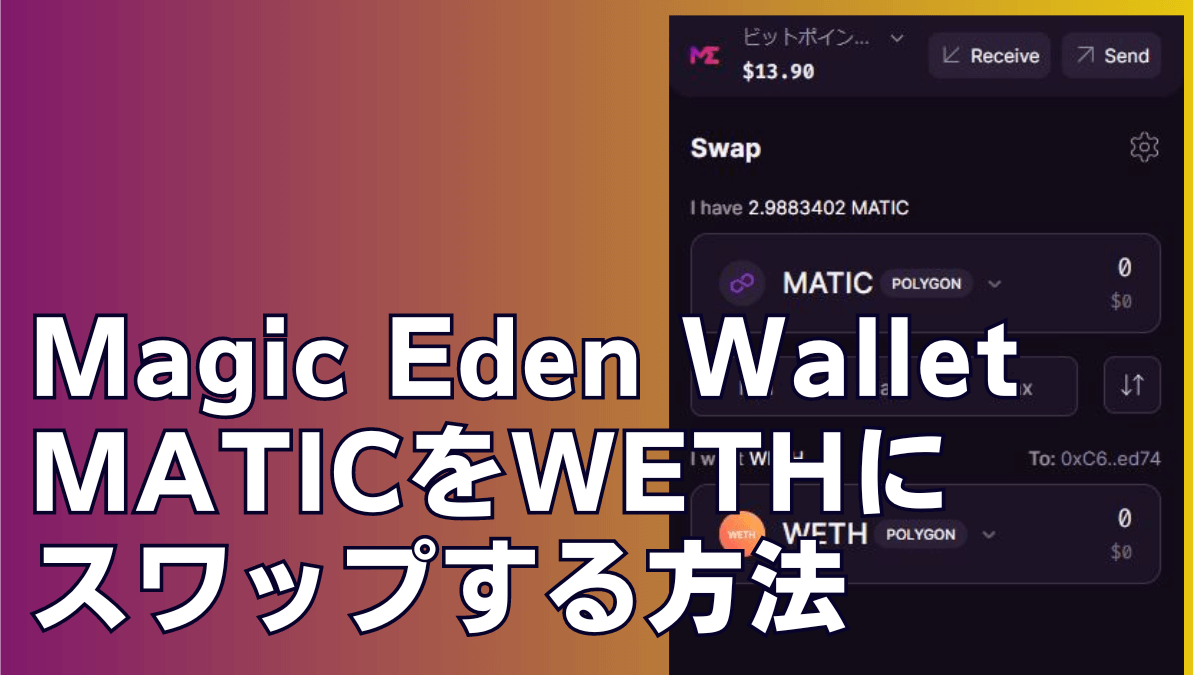 Magic Eden WalletでMATICをWETHにスワップする方法