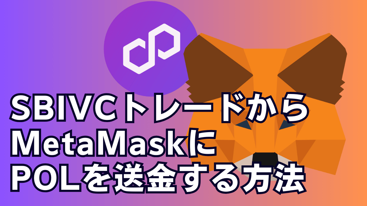 SBIVCトレードからMetaMaskにPOLを送金する方法