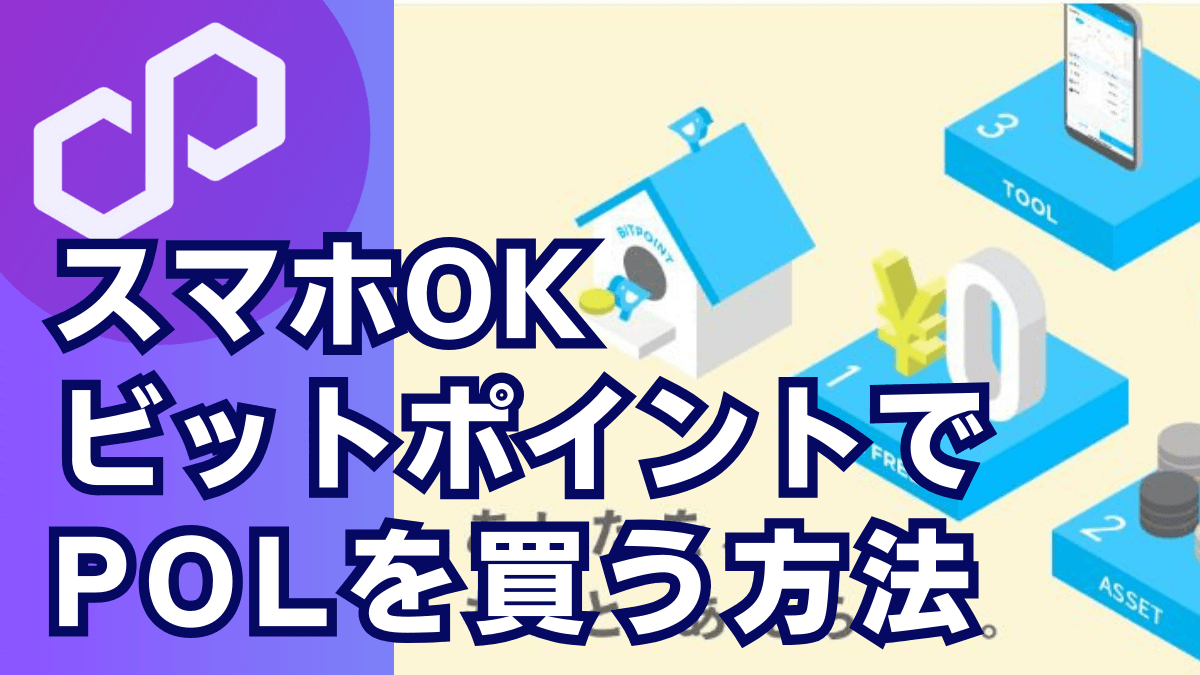 【スマホOK】BITPOINT（ビットポイント）でPOLを買う方法