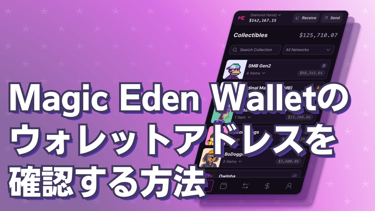 Magic Eden Walletのウォレットアドレスを確認する方法