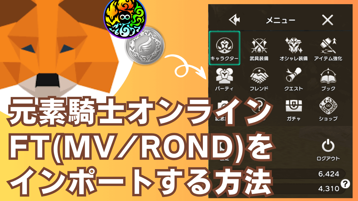 【元素騎士オンライン】FT（MV/ROND）をインポートする方法