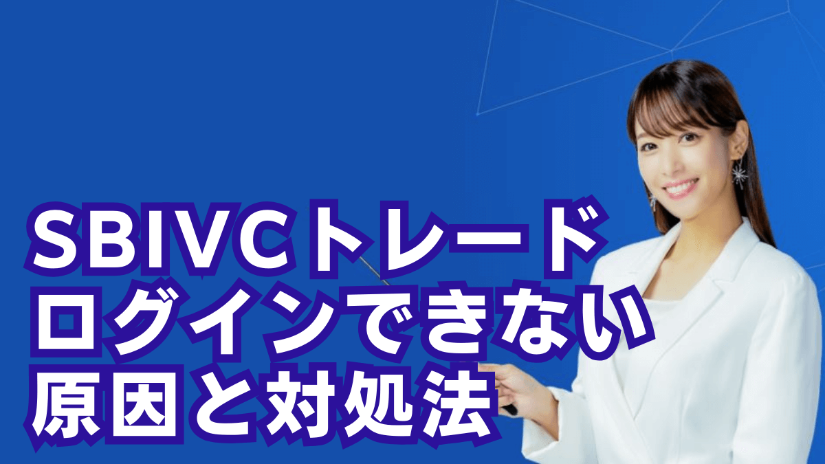 SBIVCトレードにログインできない3つの原因と対処法