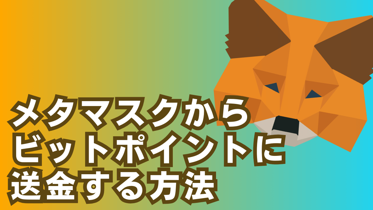 メタマスクからビットポイントに送金する方法