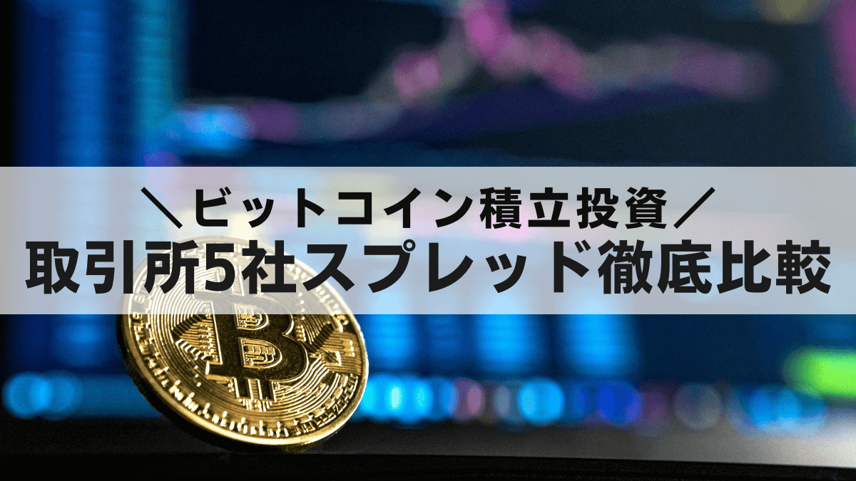 【2025年1月最新】ビットコイン積立投資のスプレッドを徹底比較