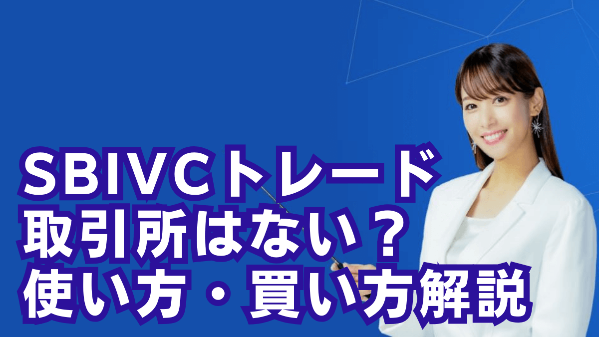 SBIVCトレードは取引所がない？使い方/買い方を解説【アプリ対応】